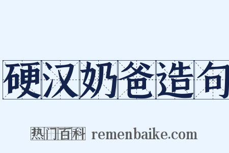 硬汉奶爸造句是什么意思的图片